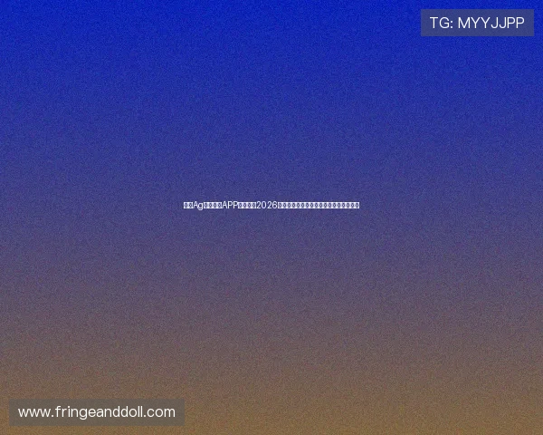 下载Ag体育官方APP全面了解2026世界杯赛事资讯与实时比分推送服务推荐